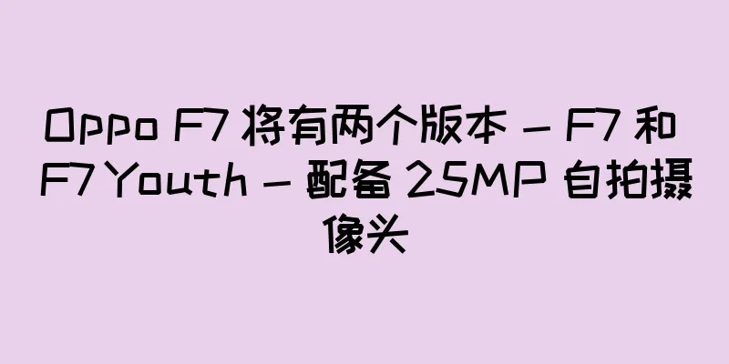 Oppo F7 将有两个版本 - F7 和 F7 Youth - 配备 25MP 自拍摄像头