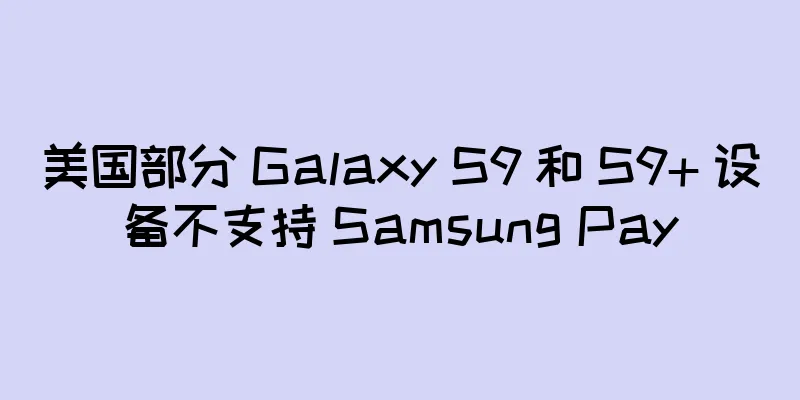 美国部分 Galaxy S9 和 S9+ 设备不支持 Samsung Pay
