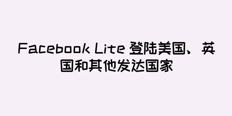 Facebook Lite 登陆美国、英国和其他发达国家