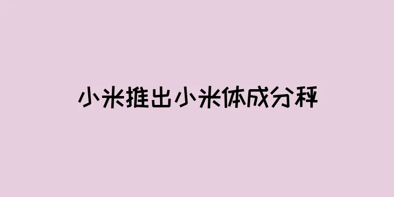 小米推出小米体成分秤
