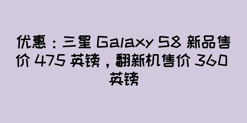 优惠：三星 Galaxy S8 新品售价 475 英镑，翻新机售价 360 英镑