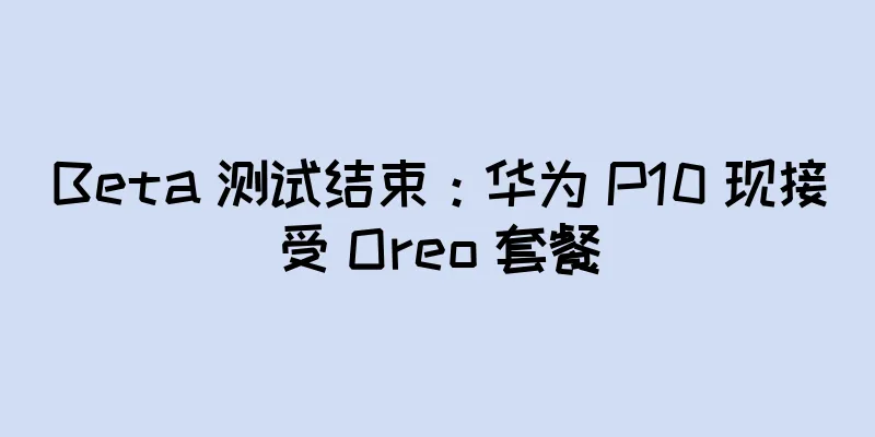 Beta 测试结束：华为 P10 现接受 Oreo 套餐