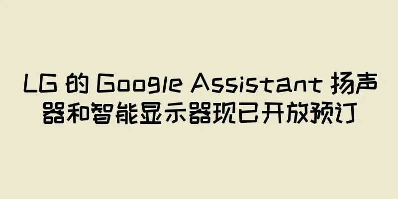 LG 的 Google Assistant 扬声器和智能显示器现已开放预订