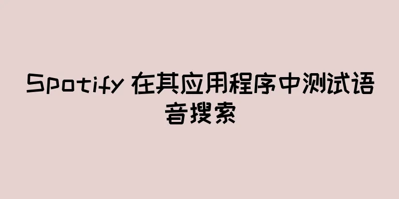 Spotify 在其应用程序中测试语音搜索