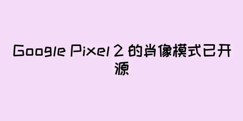 Google Pixel 2 的肖像模式已开源