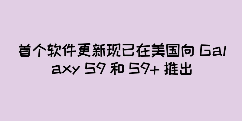 首个软件更新现已在美国向 Galaxy S9 和 S9+ 推出