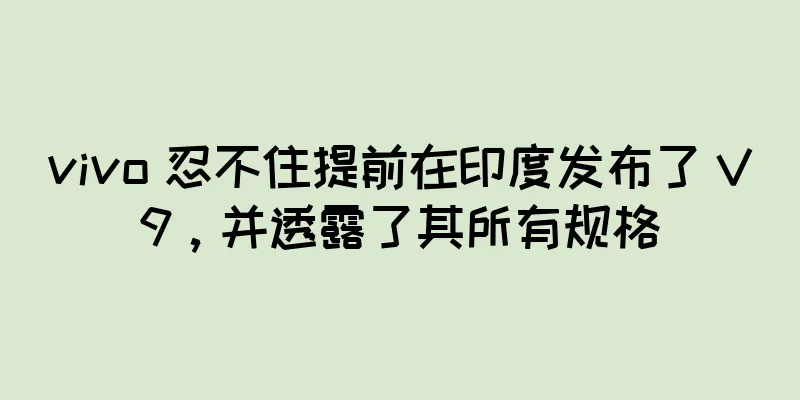 vivo 忍不住提前在印度发布了 V9，并透露了其所有规格