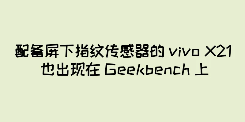配备屏下指纹传感器的 vivo X21 也出现在 Geekbench 上