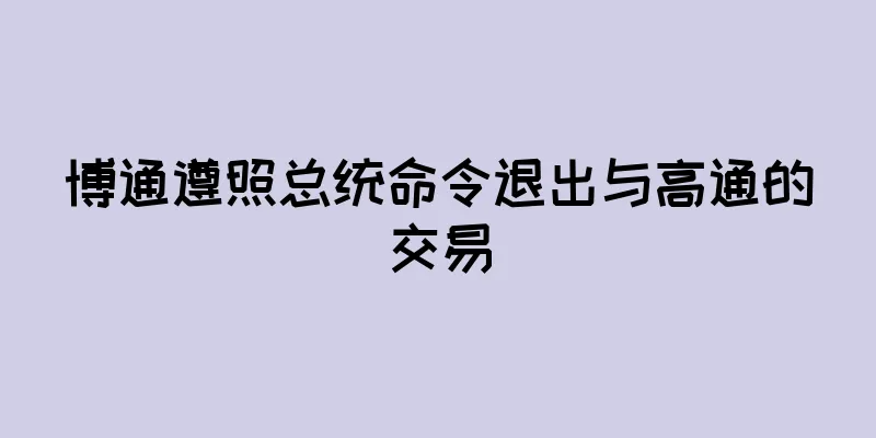 博通遵照总统命令退出与高通的交易
