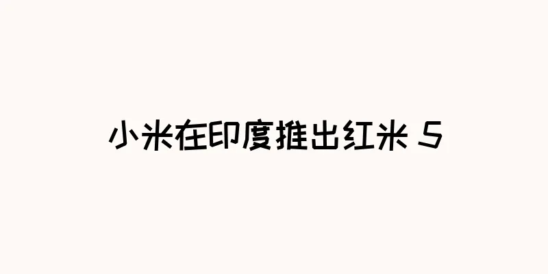 小米在印度推出红米 5