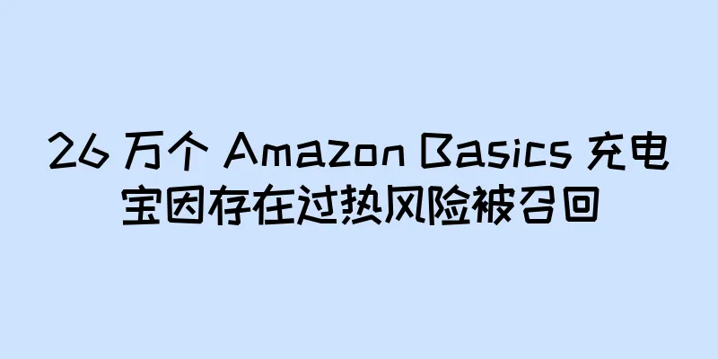 26 万个 Amazon Basics 充电宝因存在过热风险被召回