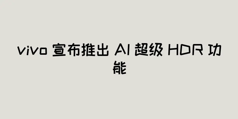 vivo 宣布推出 AI 超级 HDR 功能
