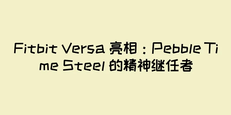 Fitbit Versa 亮相：Pebble Time Steel 的精神继任者