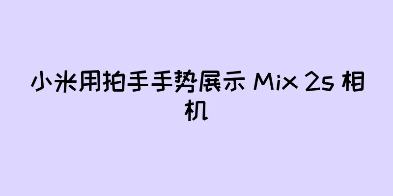 小米用拍手手势展示 Mix 2s 相机