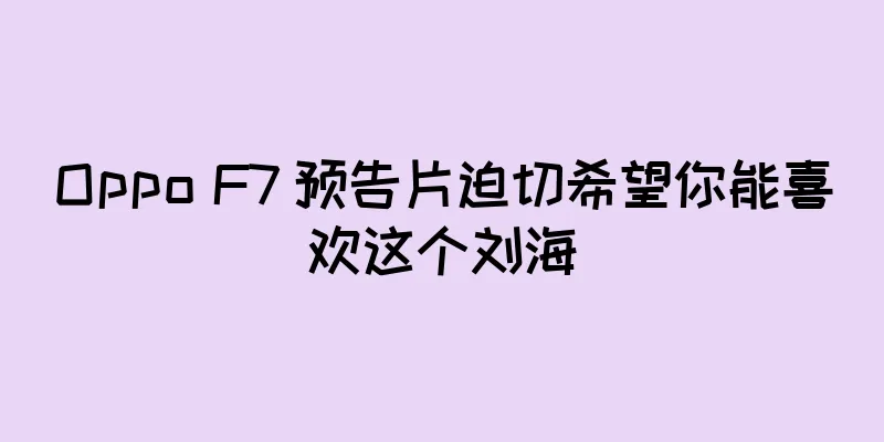 Oppo F7 预告片迫切希望你能喜欢这个刘海