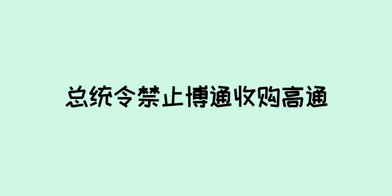 总统令禁止博通收购高通