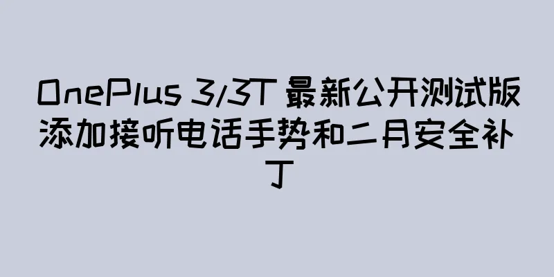 OnePlus 3/3T 最新公开测试版添加接听电话手势和二月安全补丁
