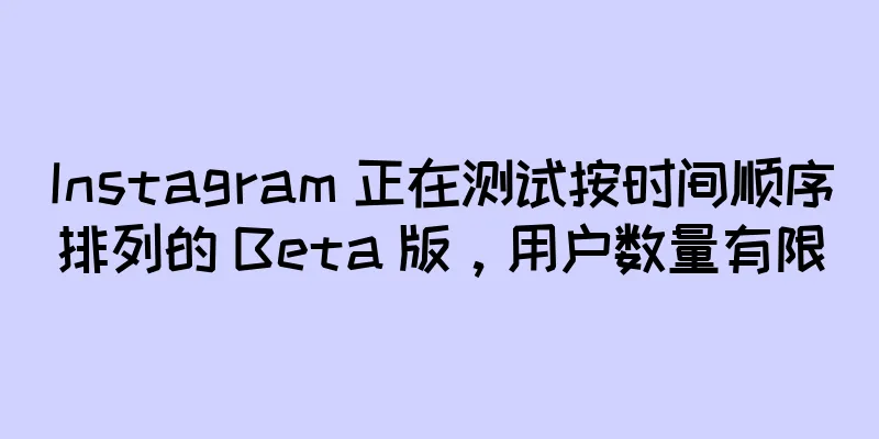 Instagram 正在测试按时间顺序排列的 Beta 版，用户数量有限