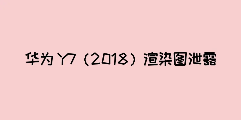 华为 Y7（2018）渲染图泄露