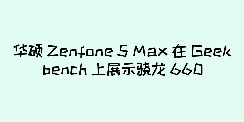 华硕 Zenfone 5 Max 在 Geekbench 上展示骁龙 660