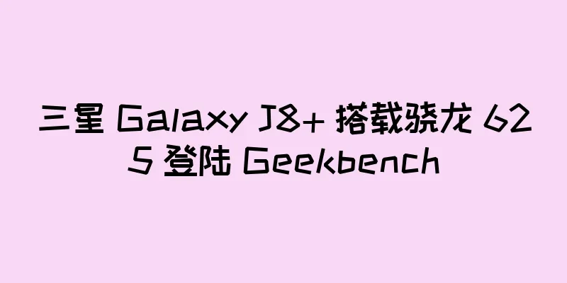 三星 Galaxy J8+ 搭载骁龙 625 登陆 Geekbench
