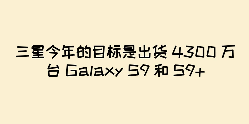三星今年的目标是出货 4300 万台 Galaxy S9 和 S9+