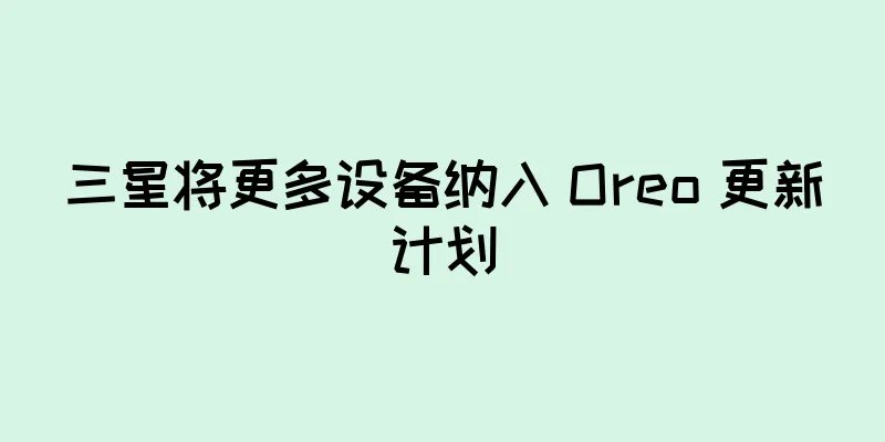 三星将更多设备纳入 Oreo 更新计划