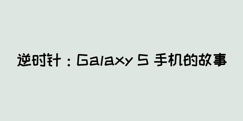 逆时针：Galaxy S 手机的故事