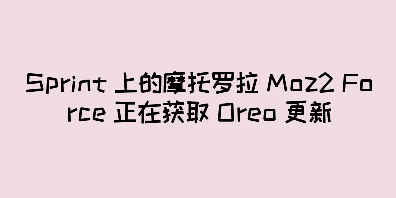 Sprint 上的摩托罗拉 Moz2 Force 正在获取 Oreo 更新