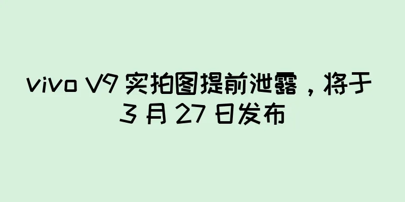 vivo V9 实拍图提前泄露，将于 3 月 27 日发布