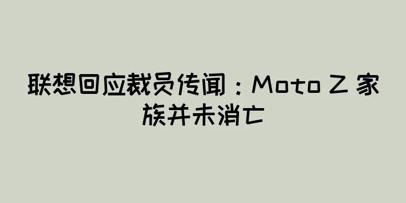 联想回应裁员传闻：Moto Z 家族并未消亡
