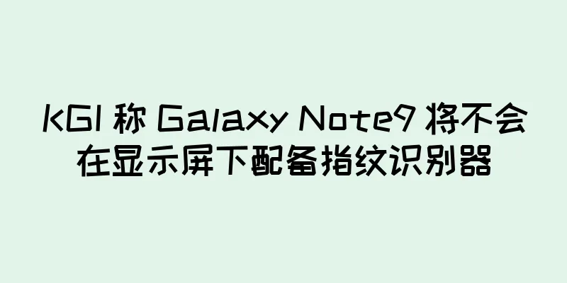 KGI 称 Galaxy Note9 将不会在显示屏下配备指纹识别器