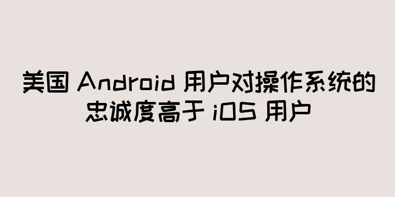 美国 Android 用户对操作系统的忠诚度高于 iOS 用户