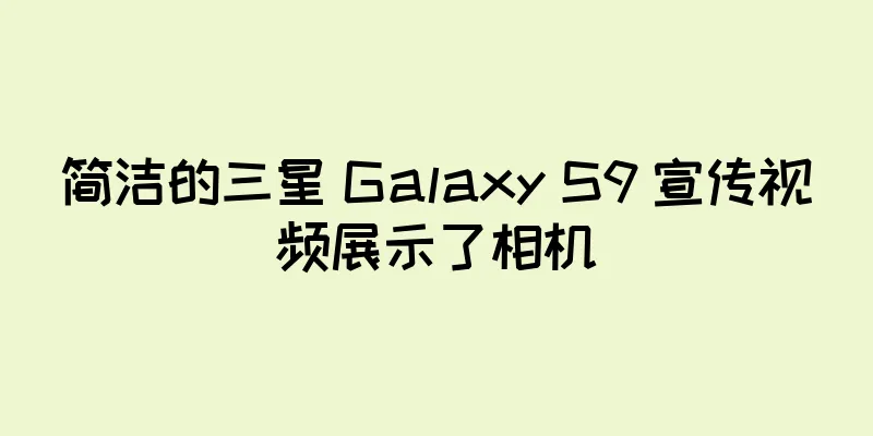 简洁的三星 Galaxy S9 宣传视频展示了相机