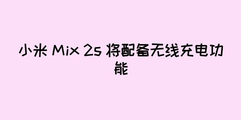 小米 Mix 2s 将配备无线充电功能
