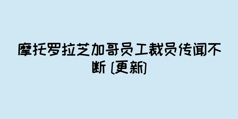 摩托罗拉芝加哥员工裁员传闻不断 [更新]