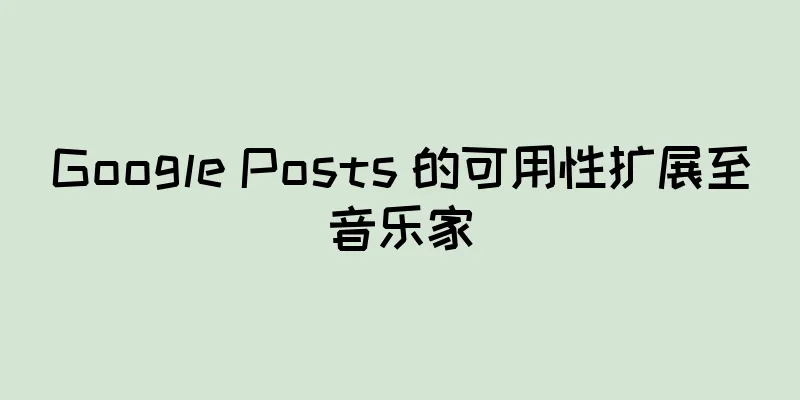 Google Posts 的可用性扩展至音乐家