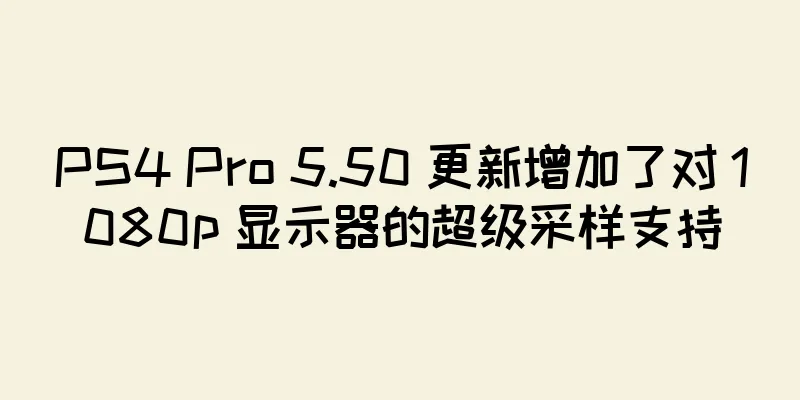 PS4 Pro 5.50 更新增加了对 1080p 显示器的超级采样支持