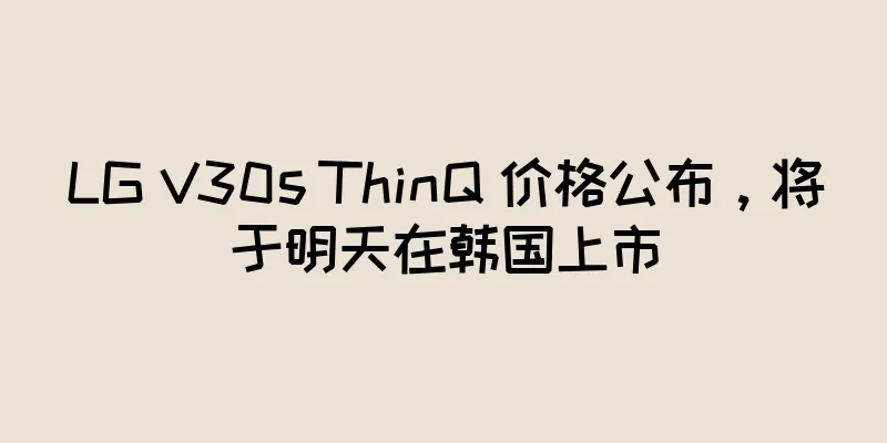 LG V30s ThinQ 价格公布，将于明天在韩国上市
