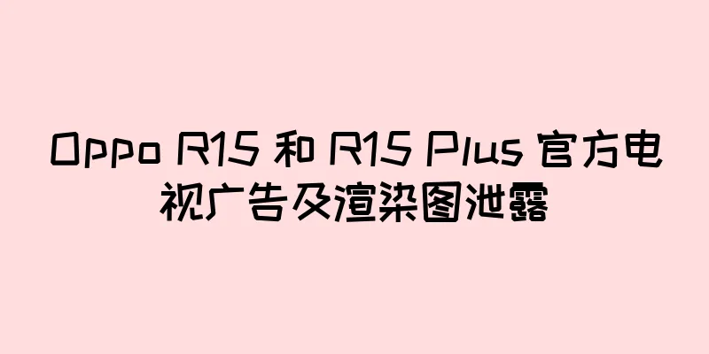 Oppo R15 和 R15 Plus 官方电视广告及渲染图泄露