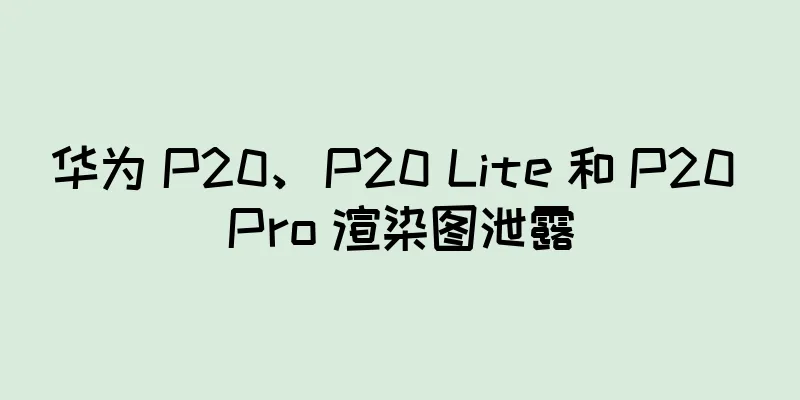 华为 P20、P20 Lite 和 P20 Pro 渲染图泄露