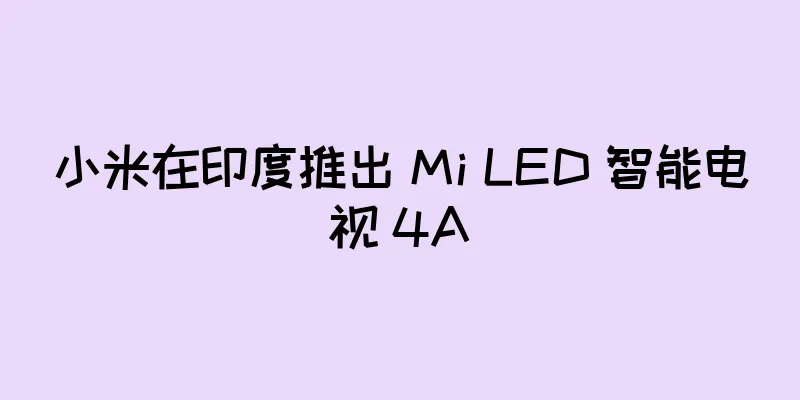 小米在印度推出 Mi LED 智能电视 4A