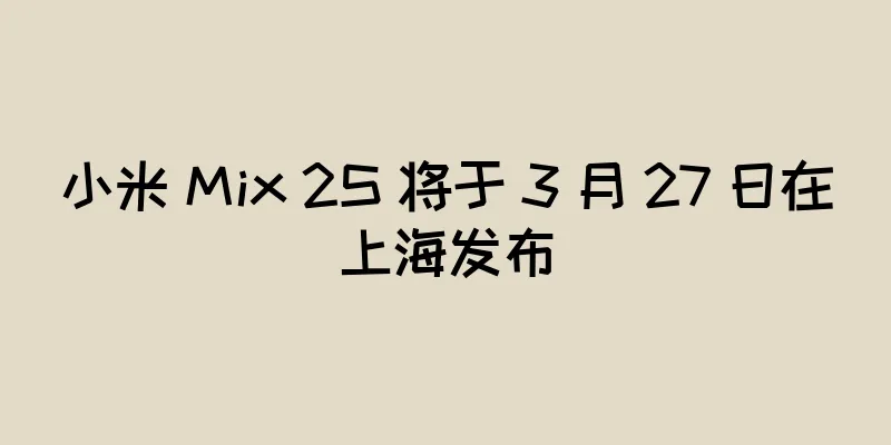 小米 Mix 2S 将于 3 月 27 日在上海发布