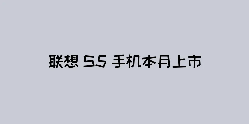 联想 S5 手机本月上市
