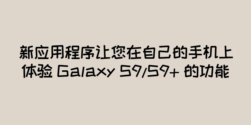 新应用程序让您在自己的手机上体验 Galaxy S9/S9+ 的功能