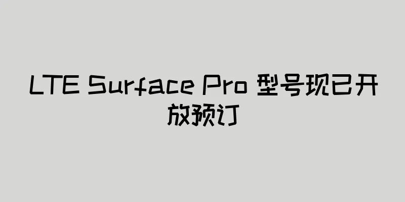 LTE Surface Pro 型号现已开放预订