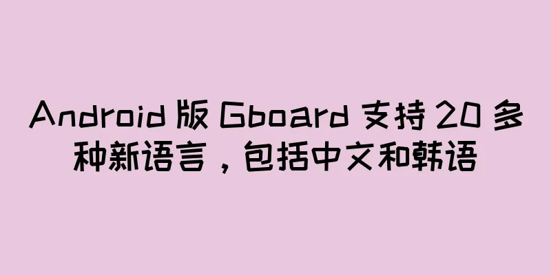 Android 版 Gboard 支持 20 多种新语言，包括中文和韩语