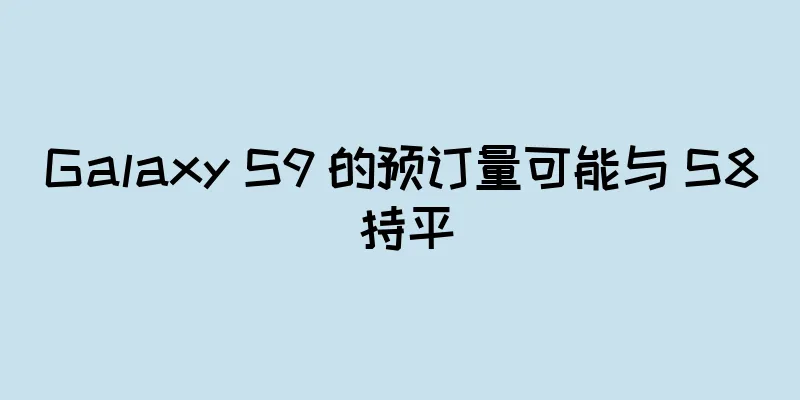 Galaxy S9 的预订量可能与 S8 持平