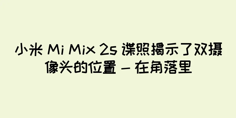 小米 Mi Mix 2s 谍照揭示了双摄像头的位置 - 在角落里