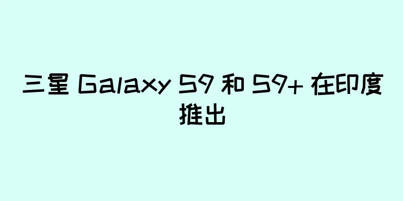 三星 Galaxy S9 和 S9+ 在印度推出